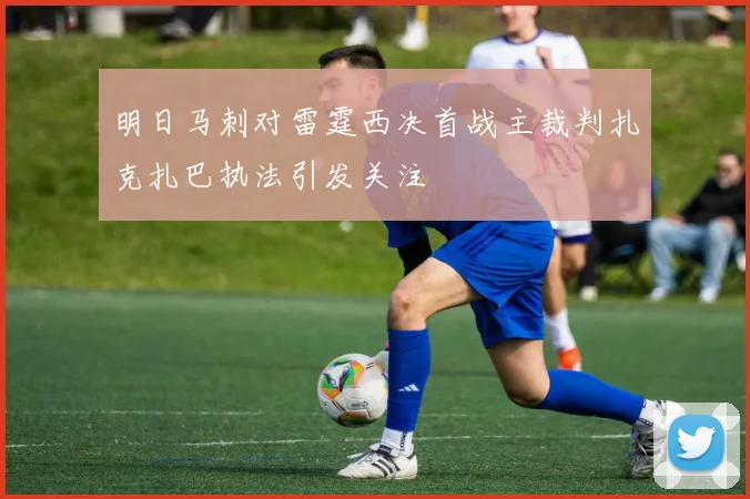 明日马刺对雷霆西决首战主裁判扎克扎巴执法引发关注
