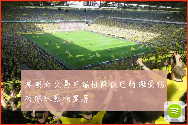 库明加交易可能性降低巴特勒受伤对球队影响显著