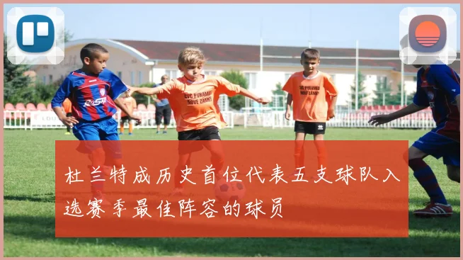 杜兰特成历史首位代表五支球队入选赛季最佳阵容的球员