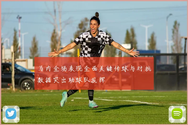 马内全场表现全面关键传球与对抗数据突出助球队发挥