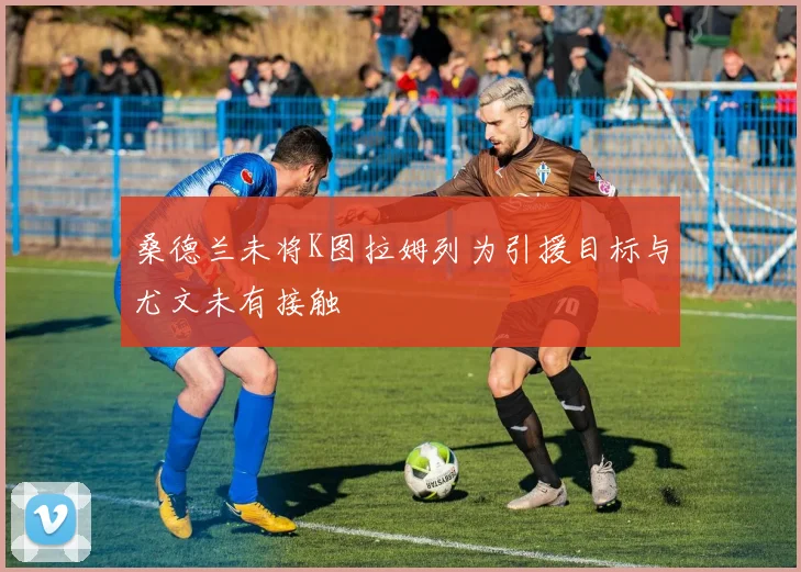 桑德兰未将K图拉姆列为引援目标与尤文未有接触