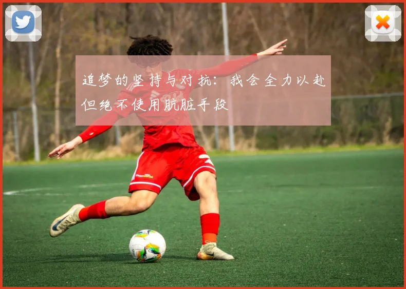 追梦的坚持与对抗：我会全力以赴但绝不使用肮脏手段