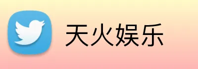 天火娱乐 Logo