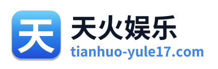 天火娱乐